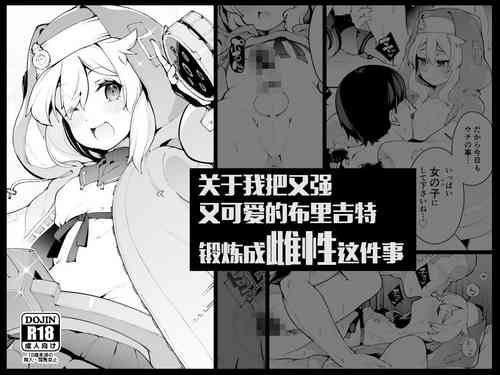 [Kuropoplar (Nyakkuru)] Tsuyokute Kawaii Bridget-kyun o Rippa na Onnanoko ni Kitaeageru Hanashi | 关于我把又强又可爱的布里吉特锻炼成雌性这件事  (Guilty Gear) [Chinese] [白杨汉化组] [Digital]