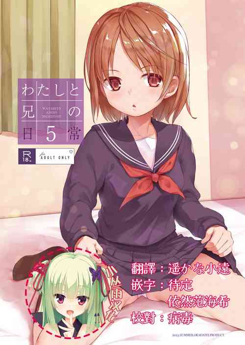 [Okadatei (Okada Kou)] Watashi to Ani no Nichijou 5 [Chinese] [小丛雨汉化] [Digital]