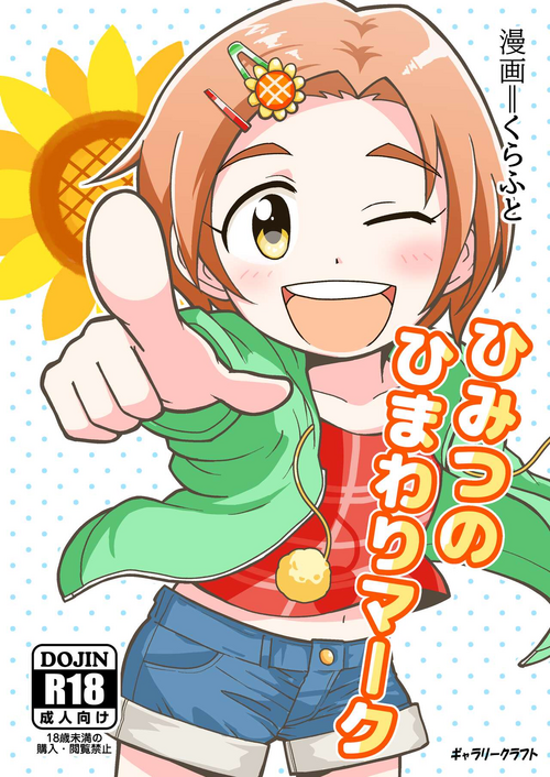 [GalleryCraft (Craft)]  Himitsu no Himawari Mark (THE IDOLM@STER CINDERELLA GIRLS)