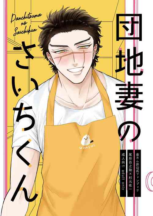 [Tamayura Ichigo (Oniku)] Danchi Tsuma no Saichi-kun (Golden Kamuy) [Digital]