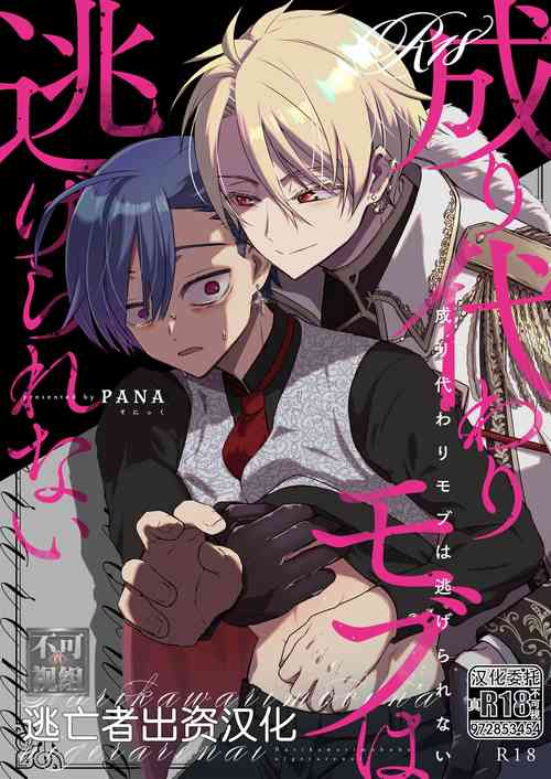 Download Narikawari mobu wa nige rarenai