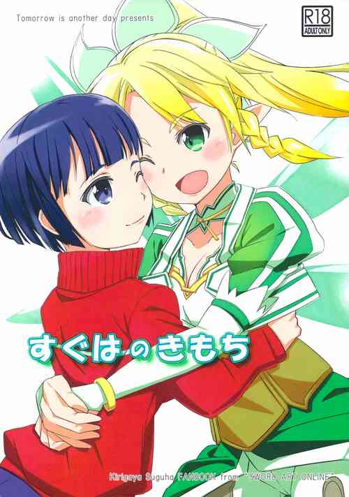 (C82) [Asu Fukukaze (Fuujin Uchiwa)] Suguha no Kimochi (Sword Art Online)