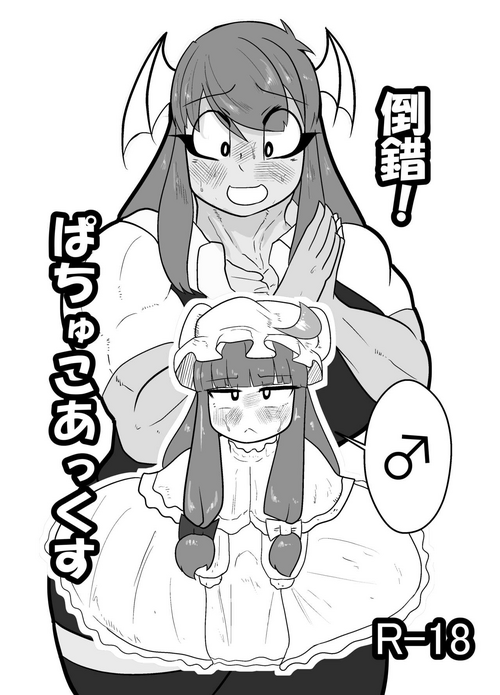 [Gemeinschaft (kumo)] Tousaku! Pachu Coax (Touhou Project) [Digital]