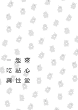 Page 3 of Issho ni Ite Okashi Tabete Sex Shiyo | 一起來 吃點心 與性愛