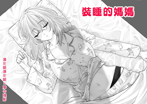 [Shuntendou] Netafuri Mama | 裝睡的媽媽 [Chinese] [漢化組漢化組×夢中璞影]