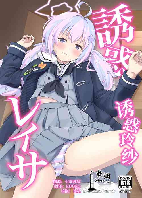 (Sensei no Archive 10) [Yudepopo] Yuuwaku Reisa | 诱惑玲纱 (Blue Archive) [Chinese] [欶澜汉化组]