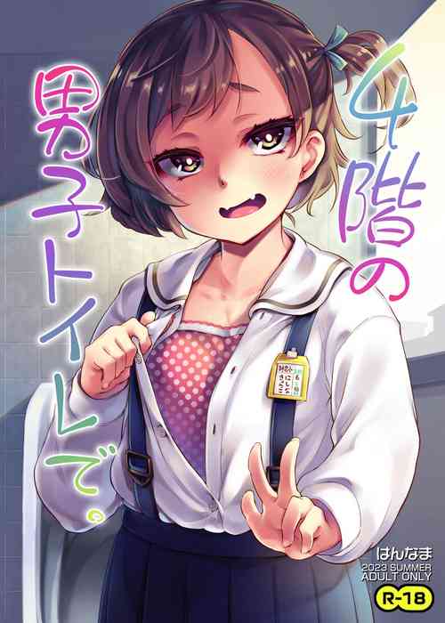 [Hannama (Soine)] 4-kai no Danshi Toile. [Chinese] [Digital]