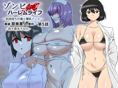 [Circle Kagemusha (Kagemusha)] Zombie Harem Life ~Antibogi no Ore to Bakunyuu Zombie~ 5 [Chinese] [甜族星人x我不看本子汉化]