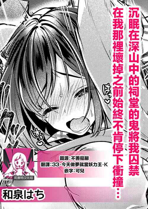 [Izumi wa chi] yamaoku no hokora de nemutte ita oni ni torawarete asoko ga kowareru made tsukiage rarete… | 沉眠在深山中的祠堂的鬼将我囚禁 在我那里坏掉之前始终不肯停下冲撞… [Chinese] [莉赛特汉化组]