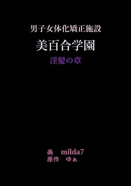 [Nyoninka Kenkyuujo (milda7)] 美百合学園