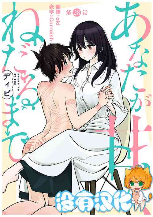 [Dhibi] Anata ga Amaku Nedaru made Ch.28 | 在你嬌聲求我之前 第28話 [Chinese] [沒有漢化] [Digital]