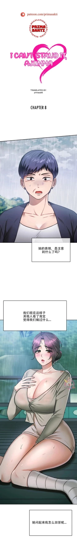Page 2 of I Can't Stand It,Ajumma第8-9话