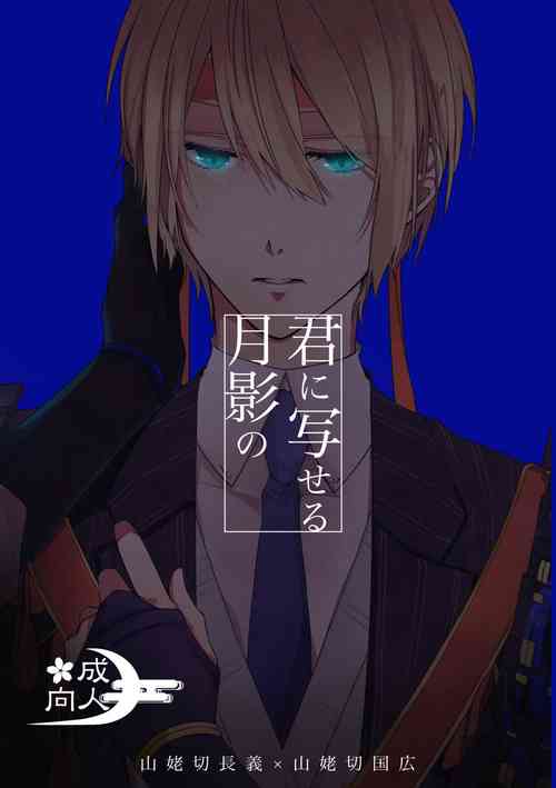 Download Kun ni Utsuseru Tsukikage no