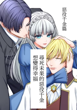 Page 2 of Shinizokonai no akuyaku reijō wa shiawaseninaritai | 寻死未果的恶役千金想变得幸福