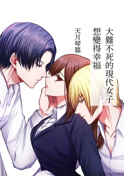 Page 2 of shinizokonai no gendai joshi wa shiawaseninaritai ​| 大难不死的现代女子想变得幸福