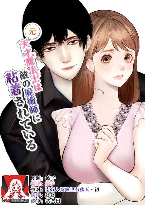 Download Moto tensai mahōshi ni nenchaku sa rete iru | 原天才魔法士被敌对死灵法师死缠烂打不放手