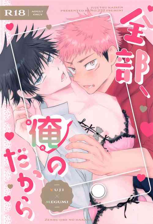 (Yougen 21) [No.232 (Tsumini)] Zenbu, Ore no Dakara (Jujutsu Kaisen)