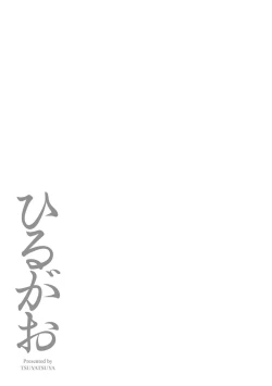 Page 175 of Hirugao 3 | 昼颜 3