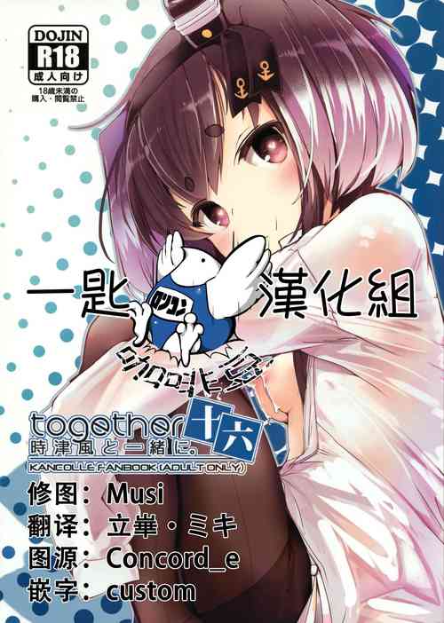 Download Tokitsukaze to Isshoni. Juuroku