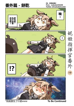 Page 25 of 妮姬指挥官日常