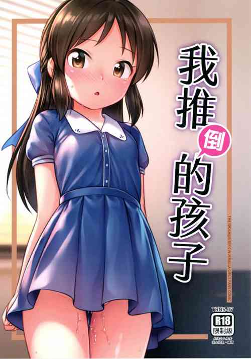 (FF41) [Torinosu (Jakelian)] The child I pushed down (THE IDOLM@STER CINDERELLA GIRLS) [Chinese] [Decensored]
