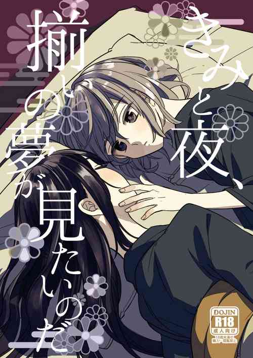[Smooch! (Nyamo)] Kimi to Yoru、Soroi no Yume ga Mitainoda (Touken Ranbu) [Digital]