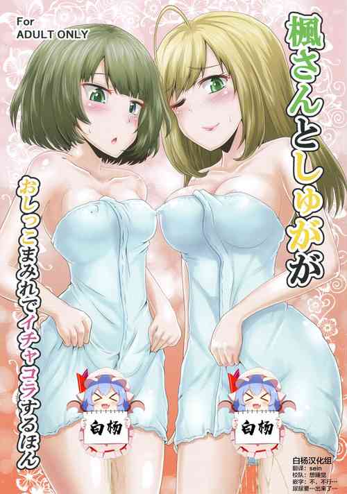 (COMIC1☆13) [Suzu no Oka (Homare)] Kaede-san to Shuga ga Oshikko Mamire de Icha Kora Suru Hon (THE IDOLM@STER CINDERELLA GIRLS) [Chinese] [白杨汉化组]