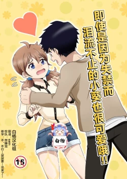 Page 1 of Otoile Gaman Dekinakute Naiteru Ao-chan mo Kawaii yo!! | 即使是因为失禁而泪流不止的小葵也很可爱哦!!