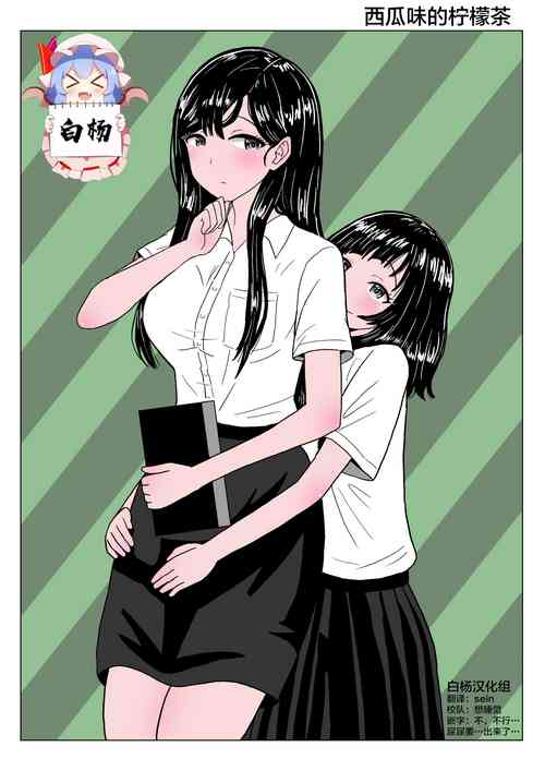 [Nyokinyoroniki] Suika Aji no Oshikko | 西瓜味的柠檬茶 [Chinese] [白杨柠檬茶]