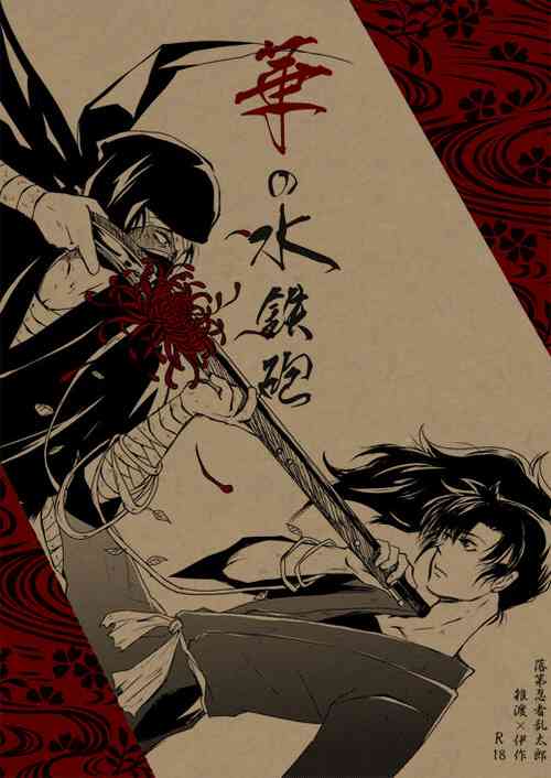 [Muromachi Rakuza/ED (Kanimiso)] Hana no Mizudeppou (Nintama Rantarou) [Digital]