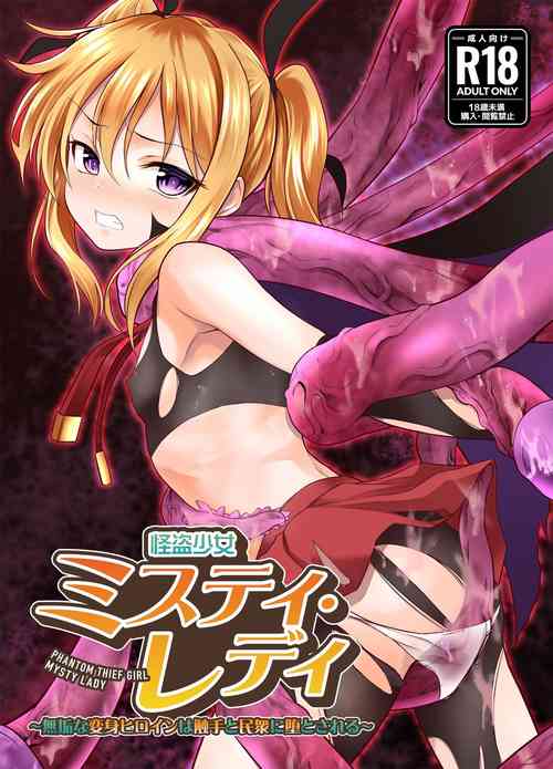 [No Future (L Trap, Hashioto Ranki)] Kaitou Shoujo Mysty Lady - PHANTOM THIEF GIRL MYSTY LADY ~Muku na Henshin Heroine  wa Shokushu to  Minshuu ni Otosareru~  [Digital]