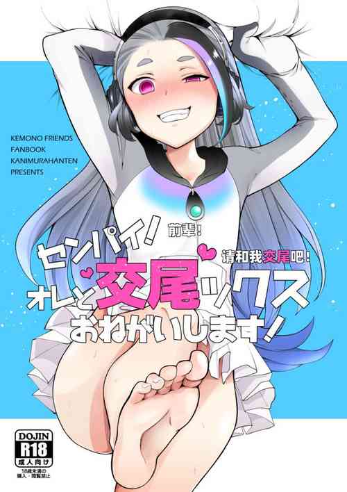 [Kanimura Hanten (Kanimura Ebio)] Senpai! Ore to Koubix Onegaishimasu! (Kemono Friends) [Chinese] [Digital]