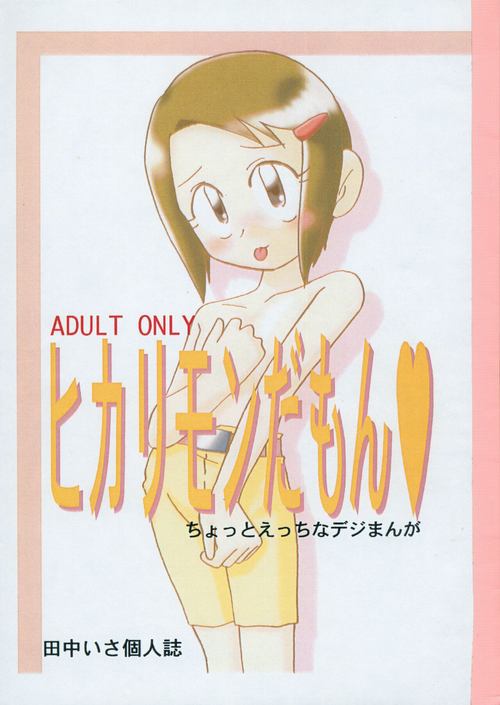 [Onpuri (Tanaka Isa)] Hikarimon Damon (Digimon Adventure 02)