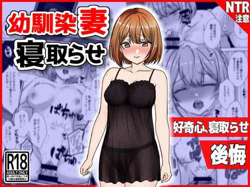 [Netori Kokoa] Osananajimi Tsuma, Netorase. -Koukishin, NTR,  Koukai-