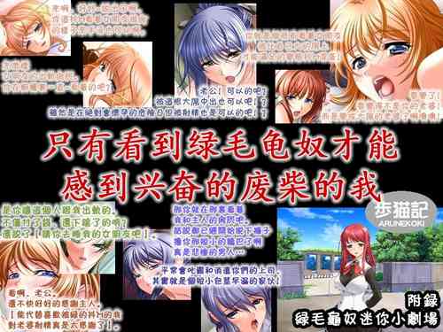 [Arunekoki] Me no Mae de Netorarery no ga Koufun suru Hetare na Boku | 只有看到绿毛龟奴才能感到兴奋的废柴的我  [Chinese] [超勇漢化組]