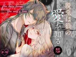 Page 1 of Datto wa Ookami no Ai wo Shiru