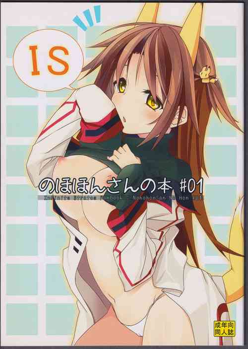 (C81) [STRAY SHEEP (Mino Inomi)] Nohohon-san no Hon #01 (IS <Infinite Stratos>)