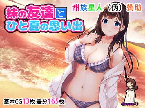 [Madogiwa Oukoku] Imouto no Tomodachi to Hitonatsu no Omoide [Chinese] [甜族星人【伪】赞助+张佳乐个人汉化]