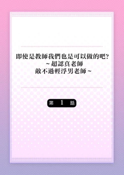 Page 2 of Kyōshi no orera wa shite mo īdesho?| 即使是教师我们也是可以做的吧？～超认真老师敌不过轻浮男老师～ 1