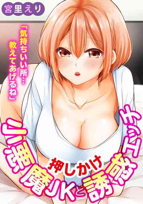 [Miyazato Eri] "Kimochiii Tokoro... Oshiete Agerune" Oshikake Koakuma JK to Yuuwaku Ecchi 1