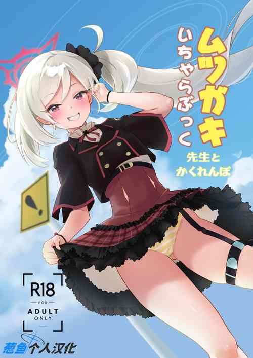 [Regnenshower (Shibame)] Mutsugaki Icha Love Book ~Sensei to Kakurenbo~ (Blue Archive) [Chinese] [葱鱼个人汉化] [Digital]