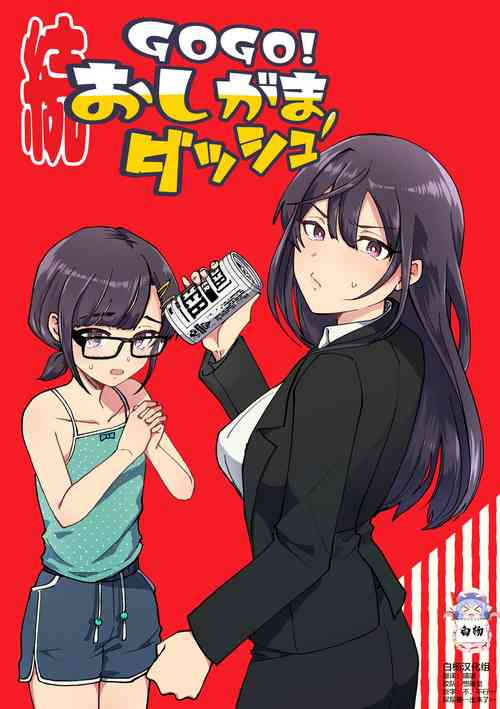 [Furoshiri Mochitsu] Zoku GOGO! Oshigama Dash [Chinese] [白杨柠檬茶]