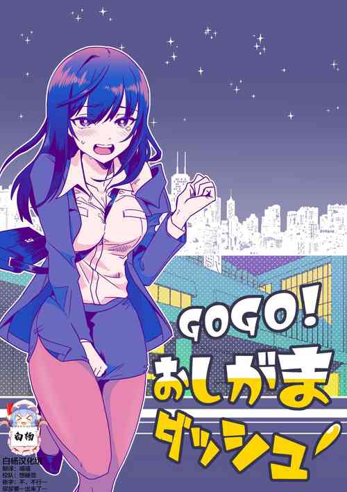 [Furoshiri Mochitsu] GOGO Oshigama Dash [Chinese] [白杨柠檬茶]