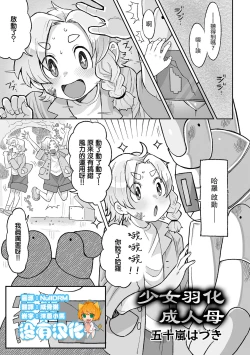 Page 1 of Shoujo wa Hahae to Uka o suru | 少女羽化成人母