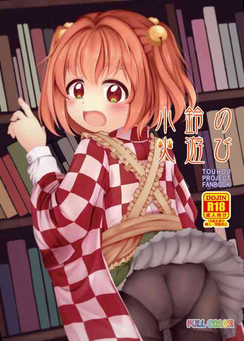 [TMTKdou (Tomo Takino)]  Kosuzu no Hiasobi (Touhou Project) [Digital]