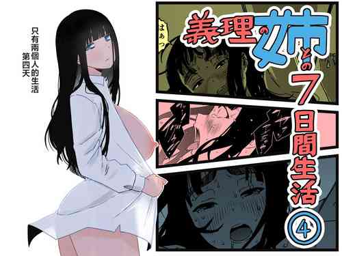 [Senaka] Giri no Ane to no 7-kakan Seikatsu - 4 [Chinese]