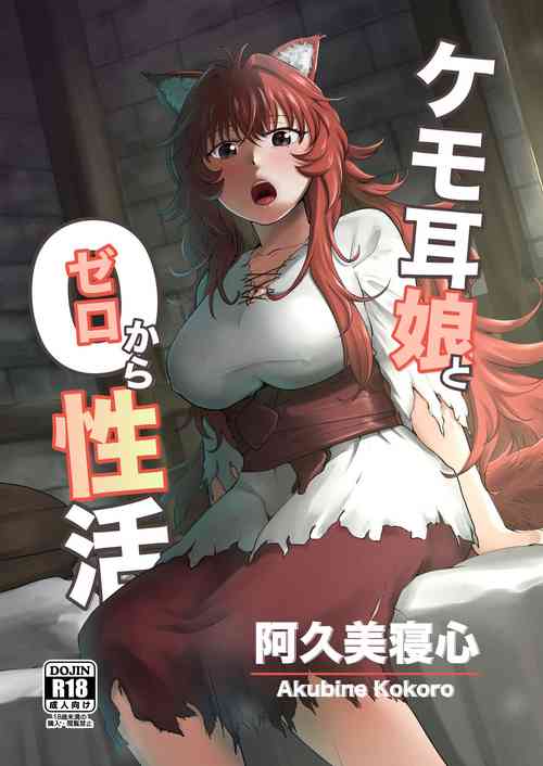 [Akubi Shiteru Neko no Kokoro (Akubine Kokoro)] Kemomimi Musume to Zero kara Seikatsu [Chinese] [Digital]