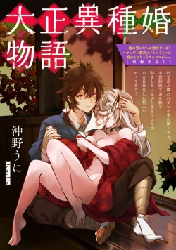 Page 1 of Taishō ishu kon monogatari ​ | 大正异种婚物语