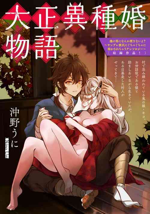 [Okino uni] Taishō ishu kon monogatari ​ | 大正异种婚物语 (Hoka no otoko ni nanka watasanai yo?~ Yandere kareshi ni guchagucha ni tokasa re chau ansorojī ~ ​) [Chinese] [莉赛特汉化组]