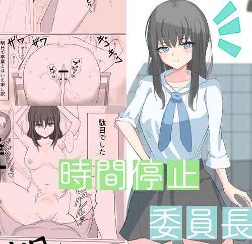 Download Jikan Teishi de Boku dewa Zettai ni Te ga Todokanakkata Akogare no Iinchou ni Nakadashi Suru | 在时间停止的状态下，我中出了平时无法触及的仰慕已久的委员长